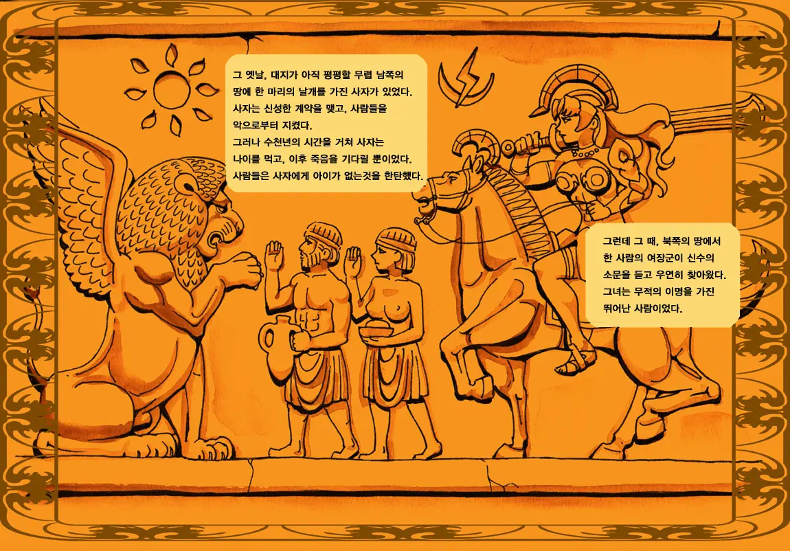 【사자와 여제】